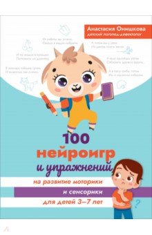 100 нейроигр и упражнений на развитие моторики и сенсорики для детей 3-7 лет