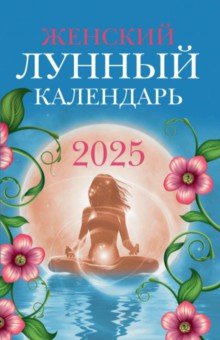 Женский лунный календарь. 2025