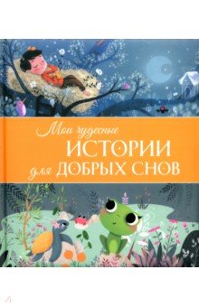 Мои чудесные истории для добрых снов
