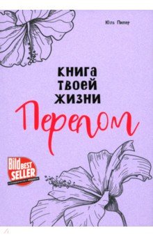 Книга твоей жизни. Перелом