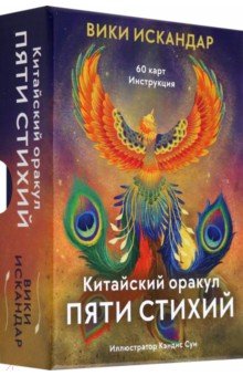 Китайский оракул пяти стихий, 60 карт, инструкция