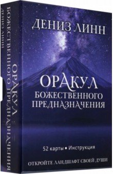 Оракул божественного предназначения, 52 карты, инструкция