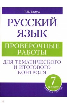 Русский язык. 7 класс. Проверочные работы для тематического и итогового контроля