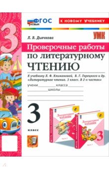 Литературное чтение. 3 класс. Проверочные работы. К учебнику Л. Ф. Климановой, В. Г. Горецкого и др.