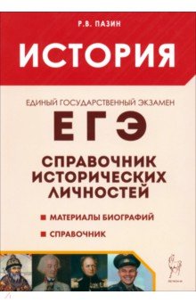 ЕГЭ. История. 10-11 классы. Справочник исторических личностей