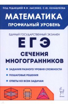 ЕГЭ. Математика. Профильный уровень. Сечения многогранников