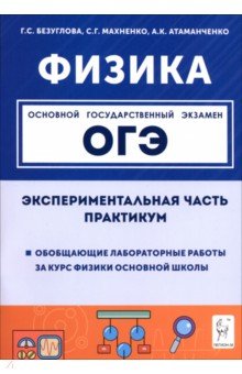 ОГЭ. Физика. Экспериментальная часть. Обобщающие лабораторные работы. Практикум