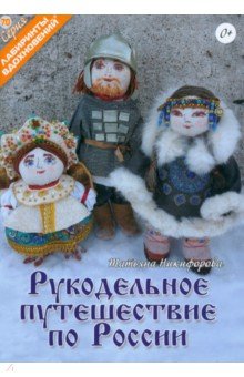 Рукодельное путешествие по России