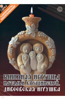 Глиняная игрушка Натальи Крушинской. Дивеевская игрушка