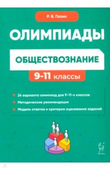 Обществознание. 9-11 классы. Сборник олимпиадных заданий