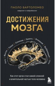 Достижения мозга. Как этот орган стал самой сложной и влиятельной частью тела человека