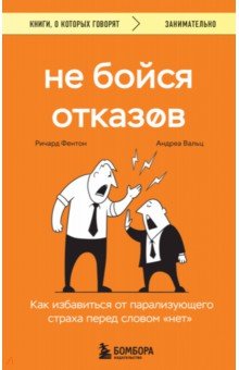 Не бойся отказов. Как избавиться от парализующего страха перед словом "нет"