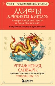 Мифы Древнего Китая. Четыре свирепых зверя и одна обманщица