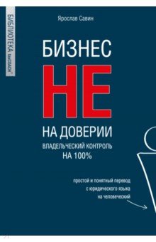 Бизнес не на доверии. Владельческий контроль на 100%