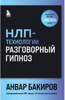 НЛП-технологии. Разговорный гипноз