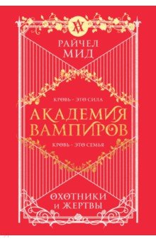 Академия вампиров. Книга 1. Охотники и жертвы