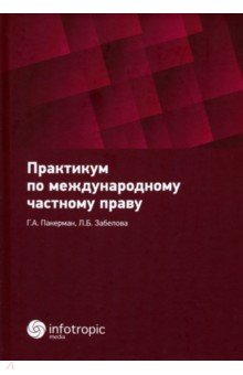 Практикум по международному частному праву