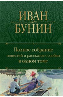 Полное собрание повестей и рассказов о любви в одном томе