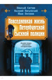 Повседневная жизнь Петербургской сыскной полиции