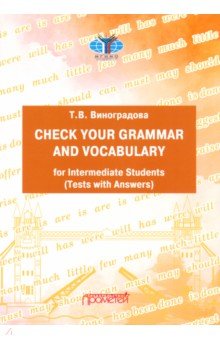 Проверь свою грамматику и лексику. Уровень В1-В2