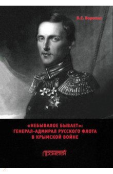 «Небывалое бывает». Генерал-адмирал русского флота