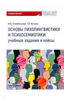 Основы психолингвистики и психосемиотики. Учебное пособие