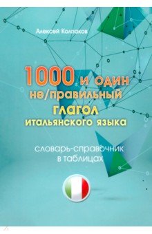 1000 и один неправильный глагол итальянского языка