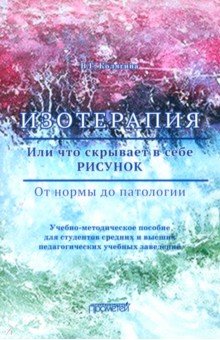 Изотерапия. Или что скрывает в себе рисунок. От нормы до патологии: