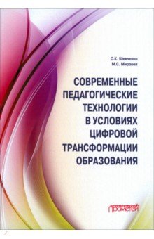 Современные педагогические технологии в условиях цифровой трансформации образования