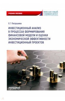 Инвестиционный анализ в процессах формирования финансовой модели и оценки экономич. эффективности