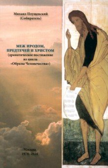 Меж Иродом, Предтечей и Христом (драматическое постижение из цикла "Образы Человечества")