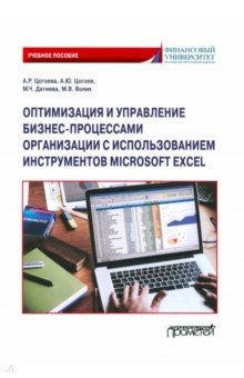 Оптимизация и управление бизнес-процессами организации с использованием инструментов Microsoft Excel