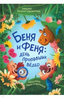 Беня и Феня. День пропавших вёдер