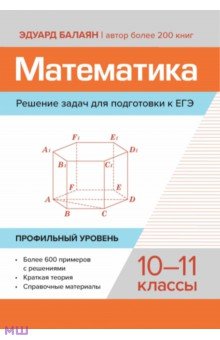 Математика. Решение задач для подготовки к ЕГЭ. 10-11 классы. Профильный уровень