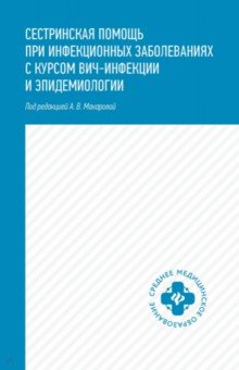 Сестринская помощь при инфекционных заболеваниях с курсом ВИЧ-инфекции