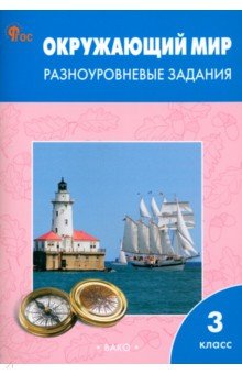 Окружающий мир. 3 класс. Разноуровневые задания