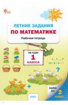 Летние задания по математике за курс 1 класса