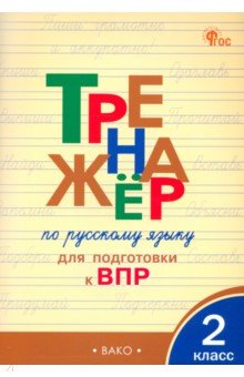 Русский язык. 2 класс. Тренажер для подготовки к ВПР