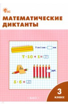 Математические диктанты. 3 класс.