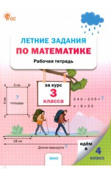Летние задания по математике. 3 класс