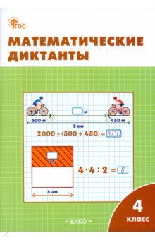 Математические диктанты. 4 класс
