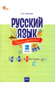 Русский язык. 2 класс. Cборник упражнений