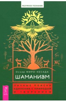 Шаманизм. Личные поиски единения с природой и творением