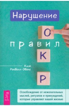 Нарушение правил ОКР. Освобождение от нежелательных мыслей, ритуалов и принуждений