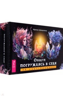 Оракул Погружаясь в себя, 36 карт + брошюра