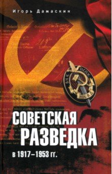 Советская разведка в 1917—1953 гг.