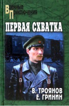 Первая схватка