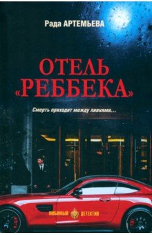 Отель "Ребекка"