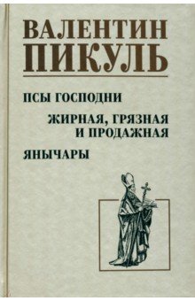 Псы господни. Жирная, грязная и продажная. Янычары