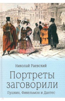 Портреты заговорили. Пушкин, Фикельмон и Дантес